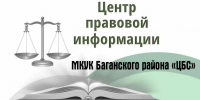 Приглашаем жителей Новосибирской области в Областную библиотеку на индивидуальный приём специалистами Росреестра по вопросам недвижимости (по телефону) - ЦБС Баганского района