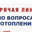 Горячая линия по вопросам отопления. - Мишкинский муниципальный округ