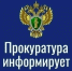 Прокуратура информирует. - Каратузский район