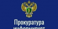 Прокуратура информирует. - Каратузский район