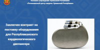 Заключен контракт на поставку оборудования для Республиканского кардиологического диспансера - Служба по конкурентной политике и тарифам