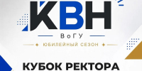 «Кубок ректора»: новый уровень юмора и важная веха для студенческого творчества! - ВоГУ