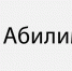 Приглашаем работодателей к участию во Всероссийском рейтинге лучших работодателей, обеспечивающих трудоустройство участников чемпионатов «Абилимпикс» в 2025 году - Министерство труда и соцзащиты