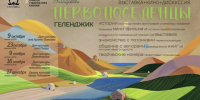 Афиша мероприятий. Фото: Геленджикское отделение РГО - Краснодарское отделение РГО