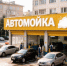 Записаться на мойку машины теперь можно в СберБанк Онлайн - Гатчинская правда