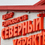 Фото: Дания Соболева/«Ямал-Медиа» - Ямал-Медиа