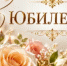 С юбилеем! - Аппарат Губернатора и Правительства