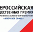 Вологжане могут подать заявку на соискание X Всероссийской общественной премии «Ключевое слово» - Правительство Вологодской области
