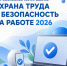 ОХРАНА ТРУДА И БЕЗОПАСНОСТЬ НА РАБОТЕ 2026 - Асиновский район