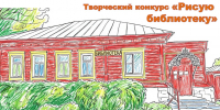 Внимание, конкурс! Старт творческого конкурса рисунков «Рисую библиотеку» - Веневская библиотека