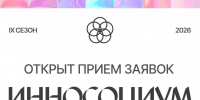 Приём заявок на участие в IX сезоне Всероссийского конкурса социальных проектов Инносоциум открыт! - СПГХПА им. А.Л. Штиглица