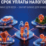 В 2026 году срок уплаты физическими лицами имущественных налогов (земельный налог, транспортный налог, налог на имущество) истекает 1 декабря - Краснобаковский муниципальный округ