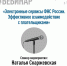 «Электронные сервисы ФНС России. Эффективное взаимодействие с плательщиками» - Гурьевский городской округ