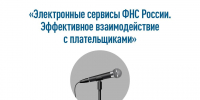 «Электронные сервисы ФНС России. Эффективное взаимодействие с плательщиками» - Гурьевский городской округ