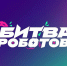В Москве пройдут отборочные этапы международного чемпионата «Битва роботов» - Газета Слово народа