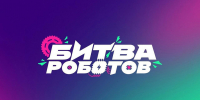 В Москве пройдут отборочные этапы международного чемпионата «Битва роботов» - Газета Слово народа