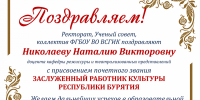 Доценту ВСГИК Николаевой Наталии Викторовне присвоено почетное звание «Заслуженный работник культуры Республики Бурятия» - ВСГИК