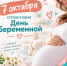 7 октября отмечаем День беременной - Городская больница №5