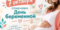 7 октября отмечаем День беременной - Городская больница №5