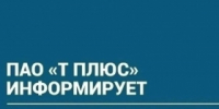 ПАО «Т Плюс» информирует - Администрация г. Лесной