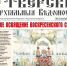 Вышел в свет новый номер Тверских епархиальных ведомостей - Тверская епархия
