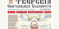 Вышел в свет новый номер Тверских епархиальных ведомостей - Тверская епархия