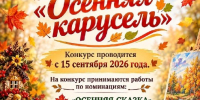 Яркий рекламный плакат конкурса «Осенняя карусель»: осенние листья, корзина с урожаем, мольберт с картиной и список номинаций/условий конкурса. - 168.Ru