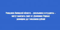 Школьники и студенты из Липецкой области могут получить до 1 миллиона рублей от Движения Первых - Народное слово