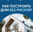 Информационно-графические материалы для граждан и подрядчиков о применении счетов эскроу при строительстве индивидуальных жилых домов - Администрация г. Мегиона