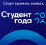 Стартовал региональный этап национальной премии «Студент года — 2026»! - Центр молодёжной политики