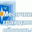 Информация по месячнику гражданской обороны  (на 01.10.2026г.) - Администрация г. Салават