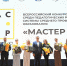 На сцене группа педагогов‑участников Всероссийского конкурса «Мастер года» стоит с наградами на фоне баннера с логотипами организаторов. - Министерство образования и науки