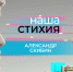 В новой серии проекта «Наша стихия» — шеф-повар «Полярной звезды» Александр Скибин - Северный город