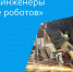 Тульские «Кабаны» выступят на «Битве роботов» - ГТРК