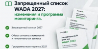 Запрещенный список WADA 2027 - Томская областная спортивная школа олимпийского резерва