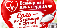 Соль и сердце: невидимая угроза на вашей кухне - Аксубаевский район
