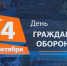 4 октября - День гражданской обороны МЧС России - Пролетарский район
