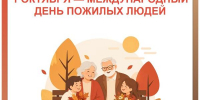 1 октября — Международный день пожилых людей - МФЦ