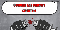 🚫 «Сообщи, где торгуют смертью» 🚫 - Базовый медицинский колледж