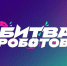 В Москве пройдут отборочные этапы международного чемпионата «Битва роботов» - Газета Суджанские вести