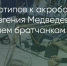 Поделитья во ВКонтакте - Братская Студия Телевидения