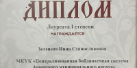 МКУК «Централизованная библиотечная система АМО» — лауреат I степени областного конкурса «Культура в сети» - ЦБС Ашинского района