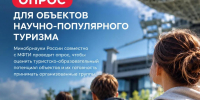 🔬 Опрос для объектов научно-популярного туризма - Министерство предпринимательства и туризма