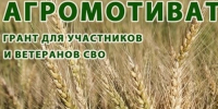 Проводится конкурсный отбор на предоставление грантов «Агромотиватор», предназначенных для поддержки участников СВО. - Юрьянский район
