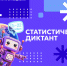 Открыта регистрация на VIII Статистический диктант - СПГУТД