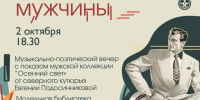 Северодвинцев ждёт поэтический вечер «Осень, джаз, мужчины». - Администрация г. Северодвинска