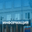 Информация. - Онежский муниципальный округ