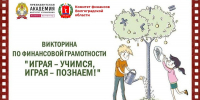 Заканчивается регистрация на VII Региональную викторину по финансовой грамотности «Играя - учимся, играя - познаем!» - Волгоградский институт управления