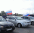 Жители КЧР отметили День воссоединения автопробегом - Русское радио КЧР