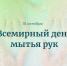Всемирный день мытья рук - Администрация г. Кимры